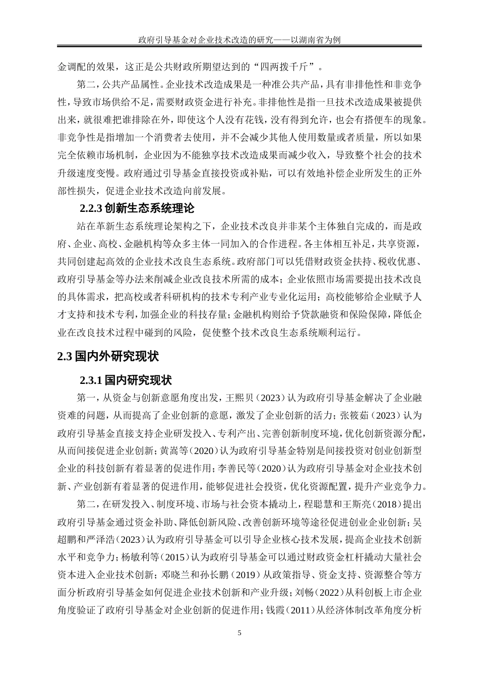 25年WP金融工程-政府引导基金在企业技术改造中的作用研究———以湖南省为例10.360-16659.doc_第9页