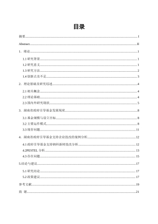 25年WP金融工程-政府引导基金在企业技术改造中的作用研究———以湖南省为例10.360-16659.doc