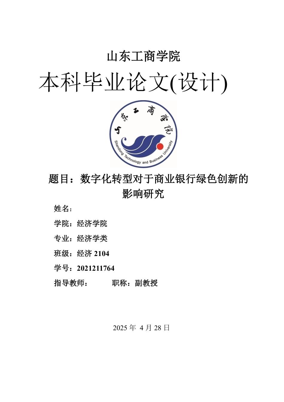 25年WP经济学 数字化转型对商业银行绿色创新的影响研究15.32-AI13.37-约23874字符.pdf_第1页