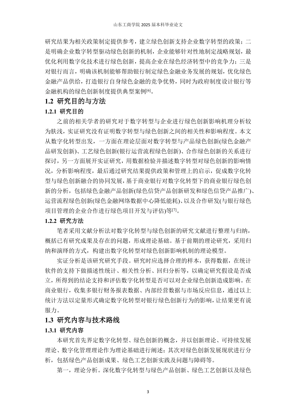 25年WP经济学 数字化转型对商业银行绿色创新的影响研究15.32-AI13.37-约23874字符.pdf_第10页