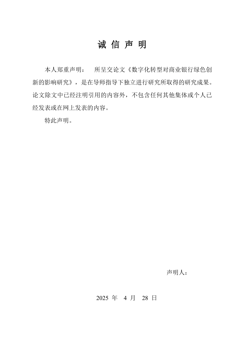 25年WP经济学 数字化转型对商业银行绿色创新的影响研究15.32-AI13.37-约23874字符.pdf_第2页