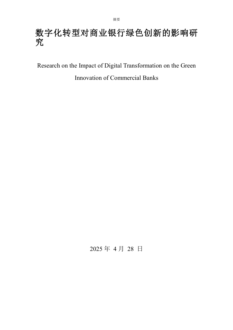 25年WP经济学 数字化转型对商业银行绿色创新的影响研究15.32-AI13.37-约23874字符.pdf_第3页