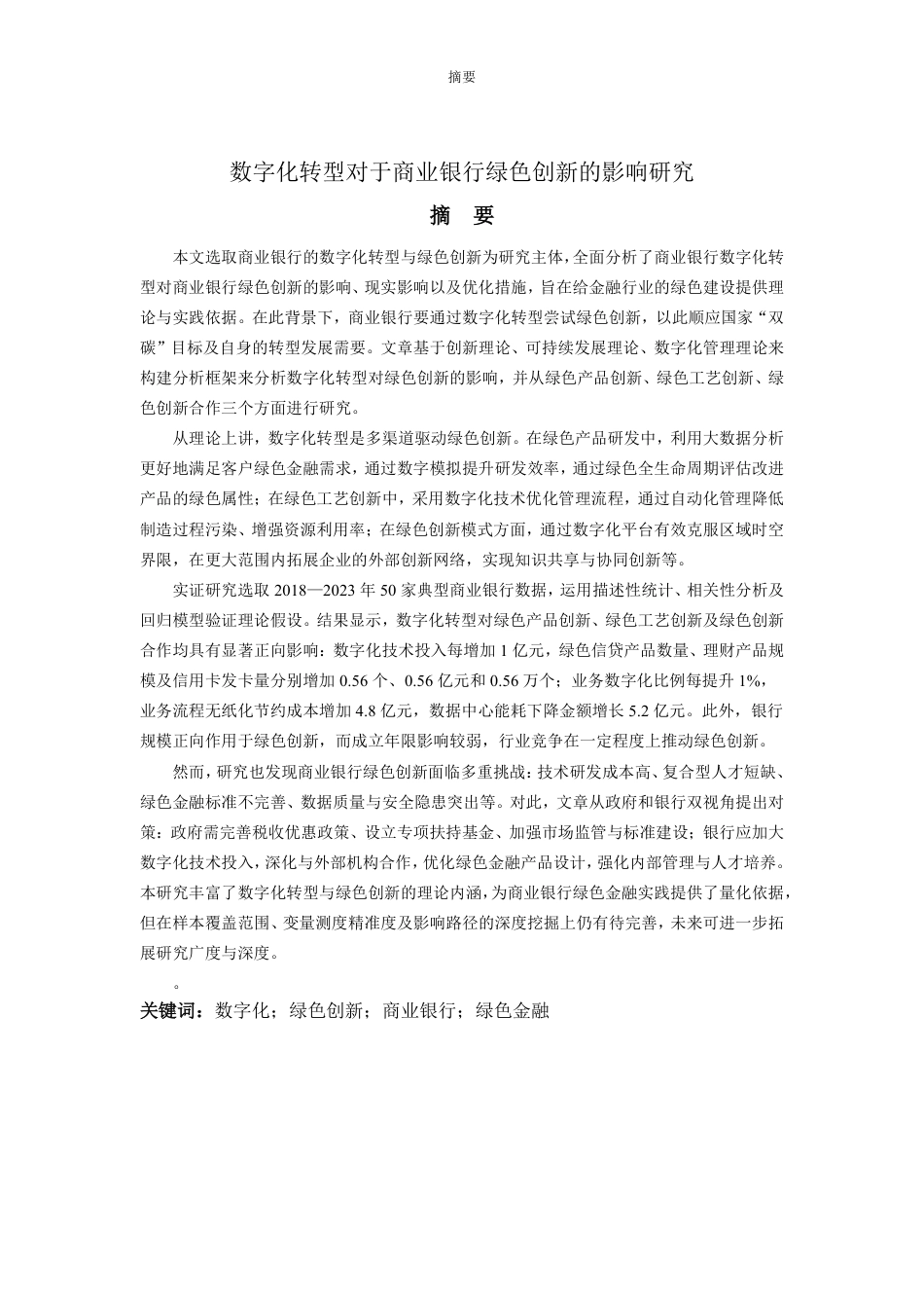 25年WP经济学 数字化转型对商业银行绿色创新的影响研究15.32-AI13.37-约23874字符.pdf_第4页