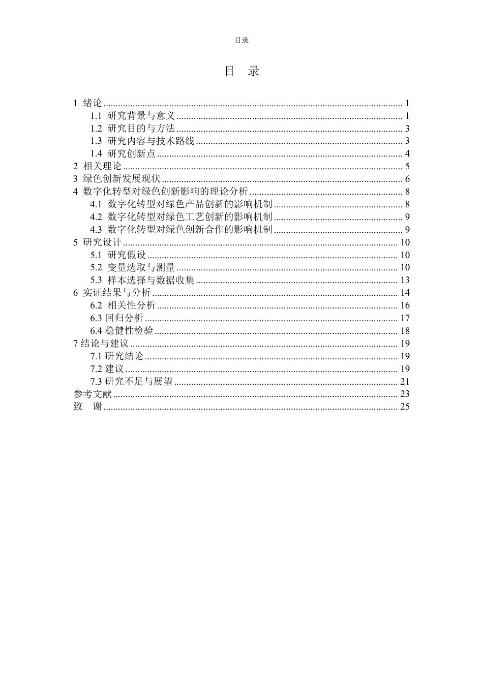 25年WP经济学 数字化转型对商业银行绿色创新的影响研究15.32-AI13.37-约23874字符.pdf_第7页
