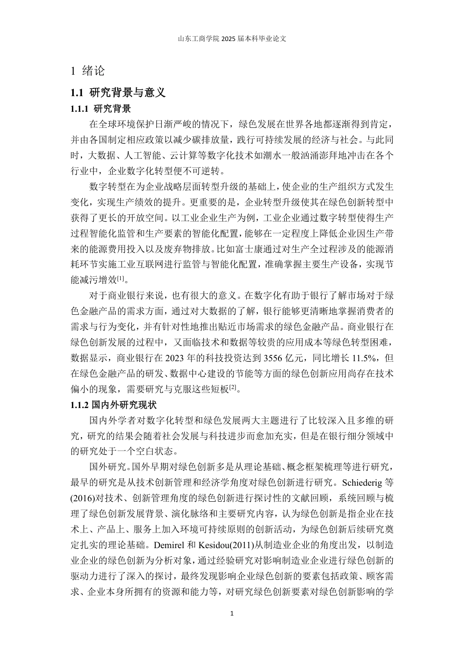 25年WP经济学 数字化转型对商业银行绿色创新的影响研究15.32-AI13.37-约23874字符.pdf_第8页