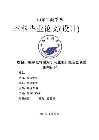 25年WP经济学 数字化转型对商业银行绿色创新的影响研究15.32-AI13.37-约23874字符.pdf