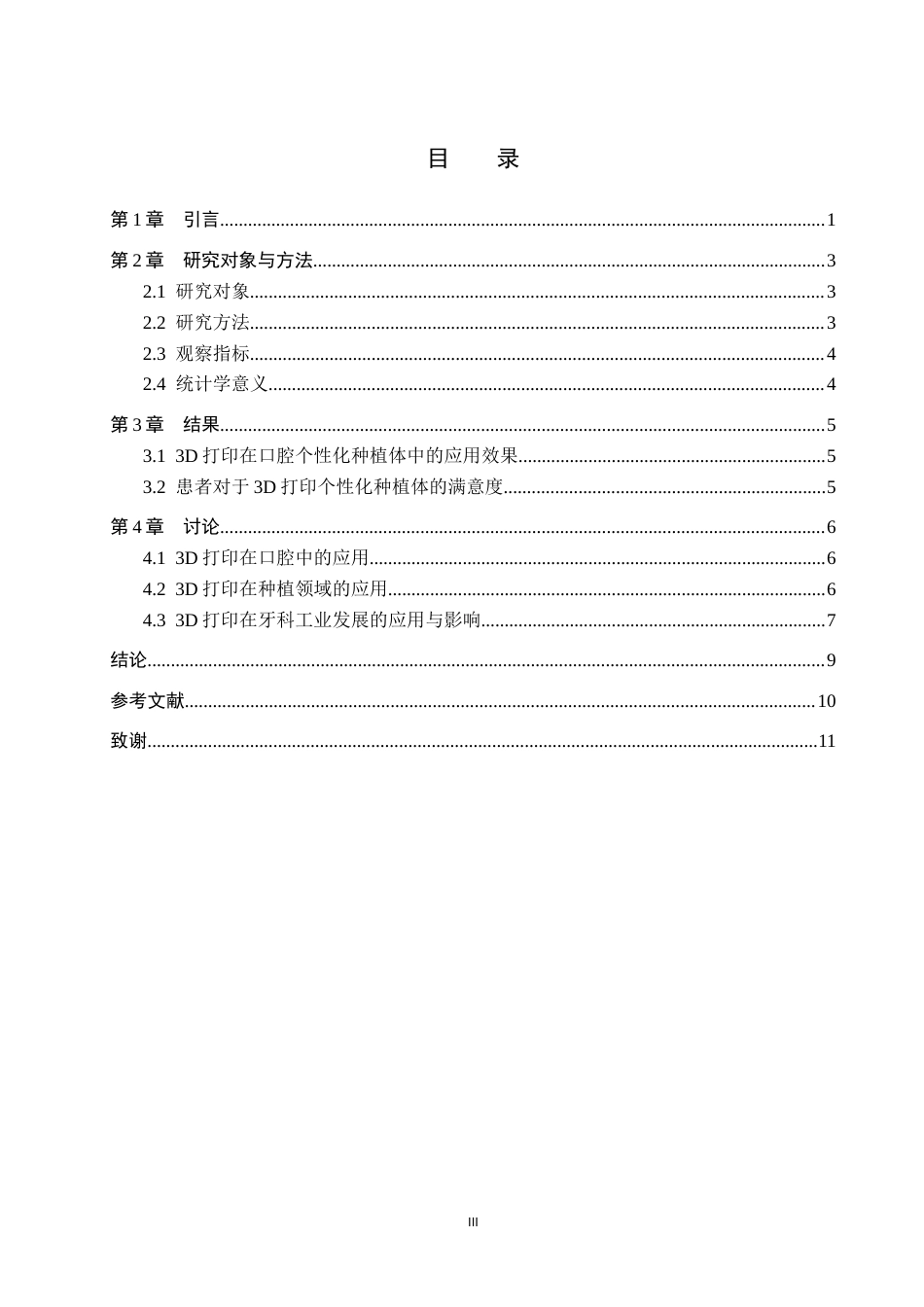 25年WP口腔医学技术-基于3D打印前牙的个性化种植体设计与研究-查重7.35AI0-8245.docx_第3页
