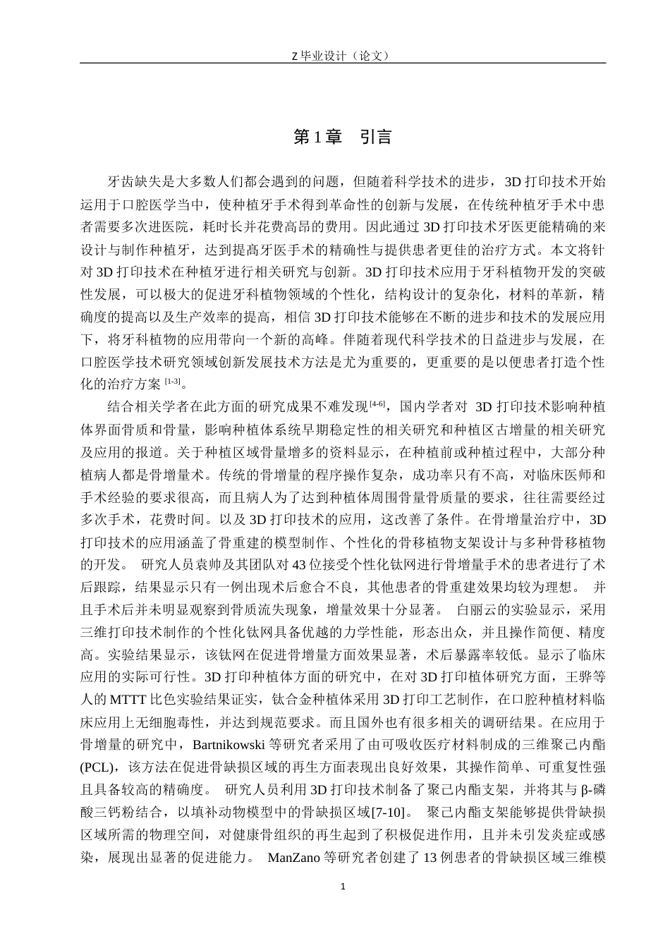 25年WP口腔医学技术-基于3D打印前牙的个性化种植体设计与研究-查重7.35AI0-8245.docx_第4页