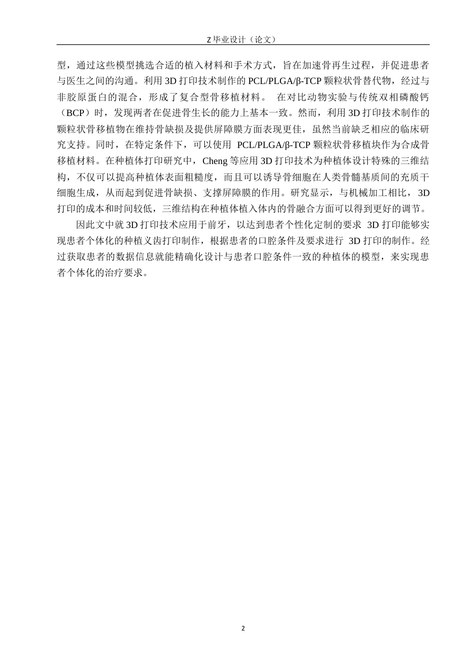 25年WP口腔医学技术-基于3D打印前牙的个性化种植体设计与研究-查重7.35AI0-8245.docx_第5页