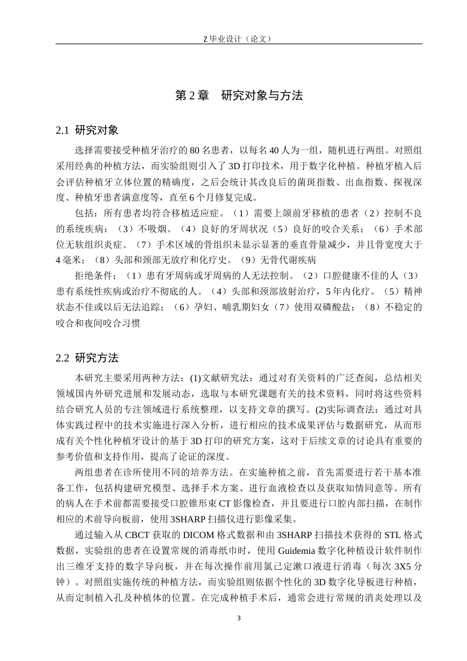 25年WP口腔医学技术-基于3D打印前牙的个性化种植体设计与研究-查重7.35AI0-8245.docx_第6页