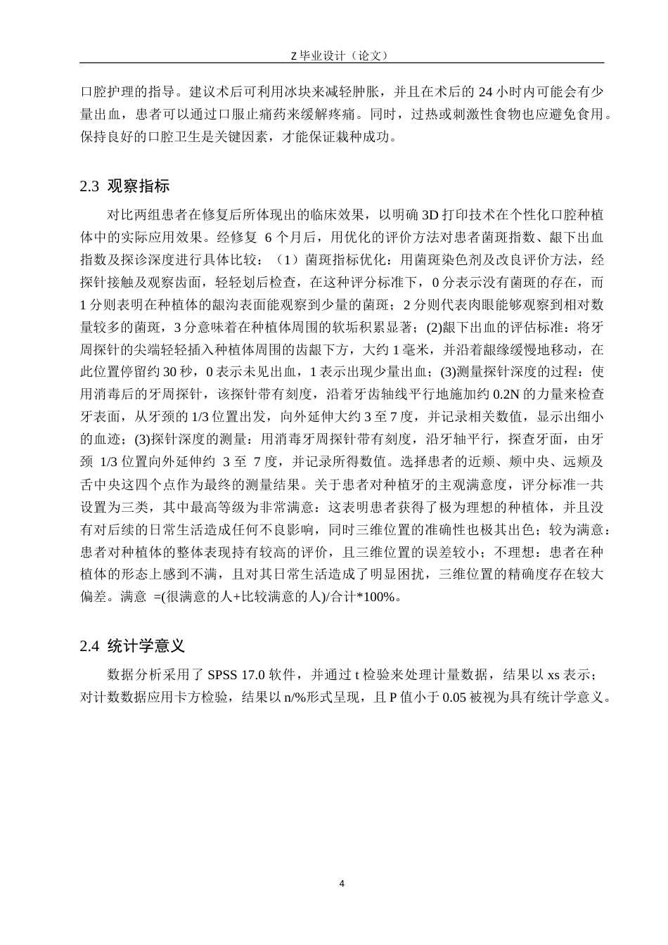 25年WP口腔医学技术-基于3D打印前牙的个性化种植体设计与研究-查重7.35AI0-8245.docx_第7页