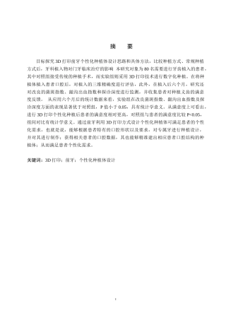 25年WP口腔医学技术-基于3D打印前牙的个性化种植体设计与研究-查重7.35AI0-8245.docx