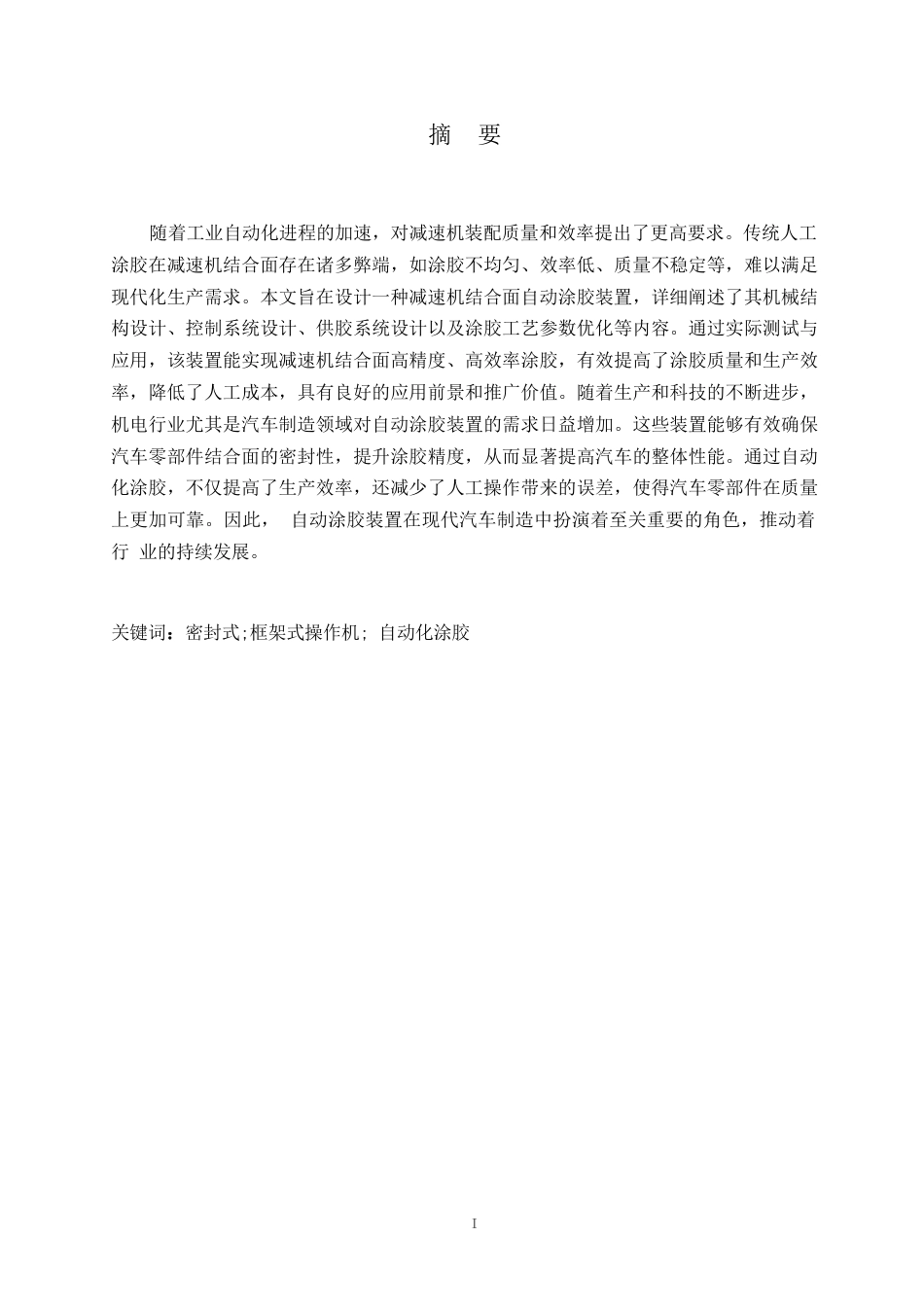 25年WP机械设计制造及其自动化-减速机结合面自动涂胶装置设计-27.070-12796.docx_第1页