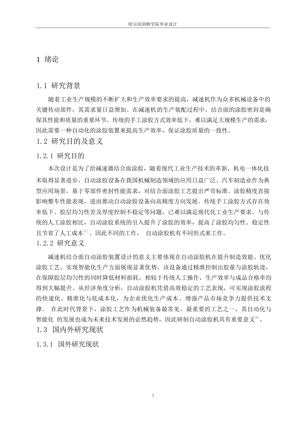 25年WP机械设计制造及其自动化-减速机结合面自动涂胶装置设计-27.070-12796.docx_第6页