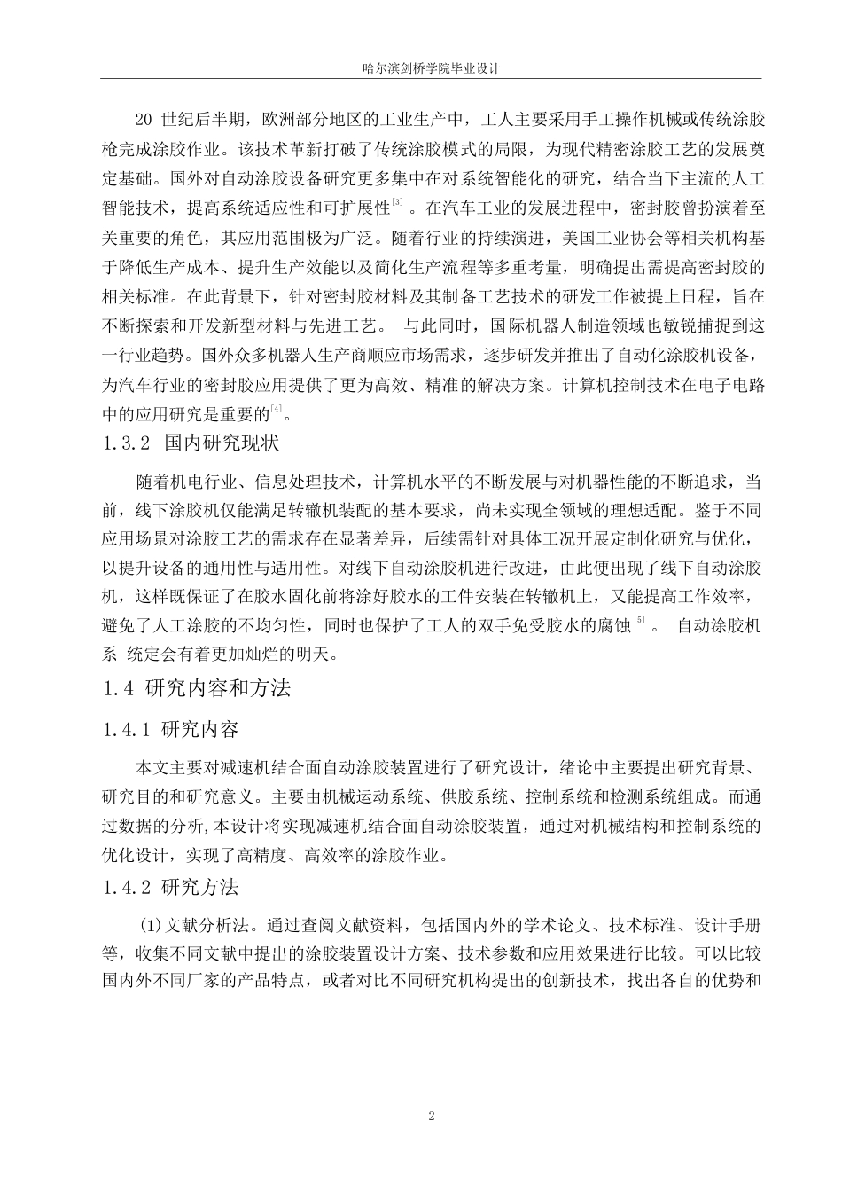 25年WP机械设计制造及其自动化-减速机结合面自动涂胶装置设计-27.070-12796.docx_第7页