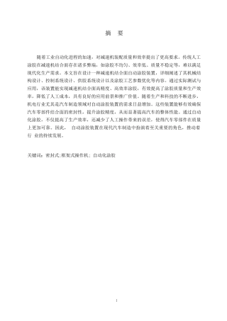 25年WP机械设计制造及其自动化-减速机结合面自动涂胶装置设计-27.070-12796.docx