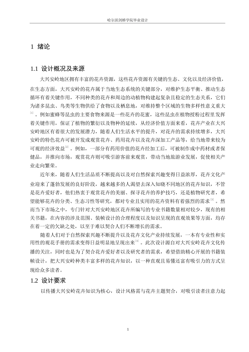 25年WP视觉传达设计-《大兴安岭观花手册》书籍装帧设计-4.20-9008.docx_第3页