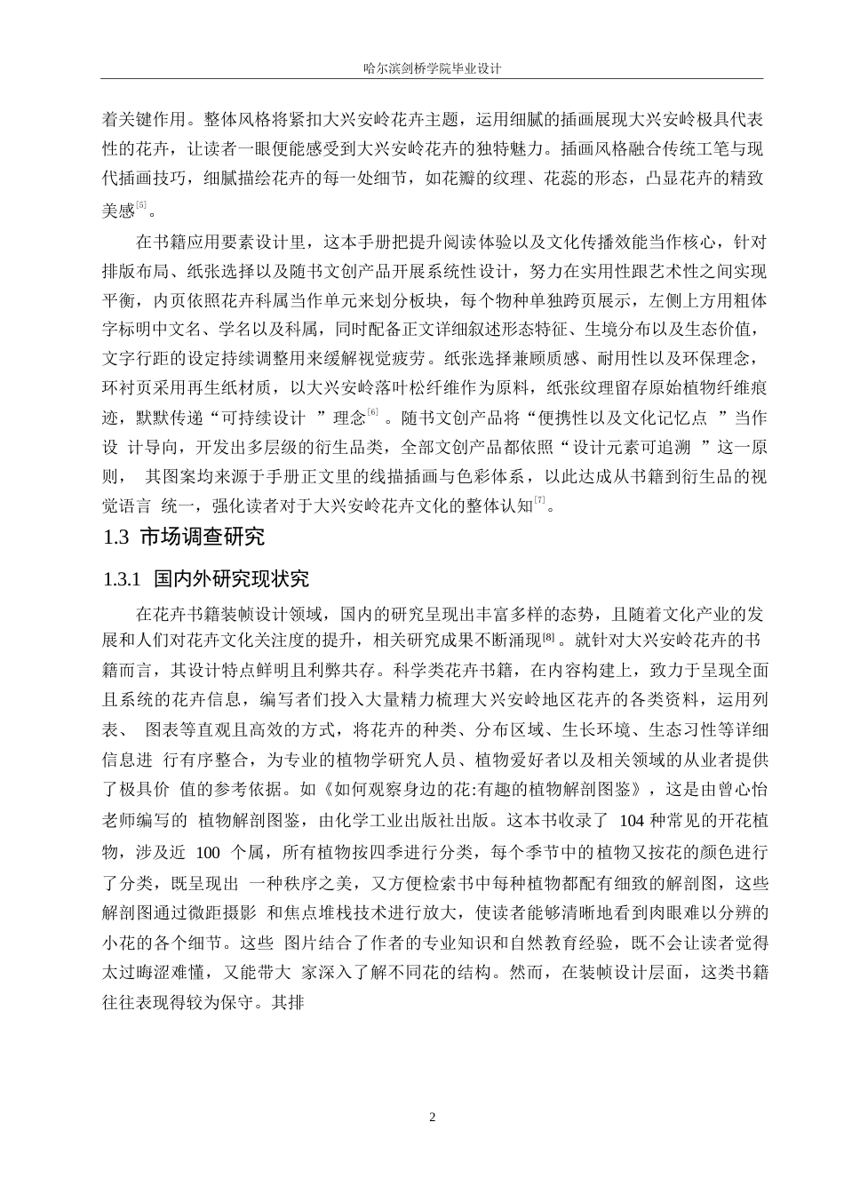 25年WP视觉传达设计-《大兴安岭观花手册》书籍装帧设计-4.20-9008.docx_第4页