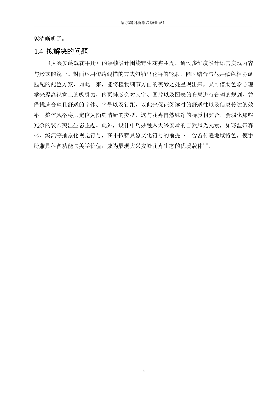 25年WP视觉传达设计-《大兴安岭观花手册》书籍装帧设计-4.20-9008.docx_第8页