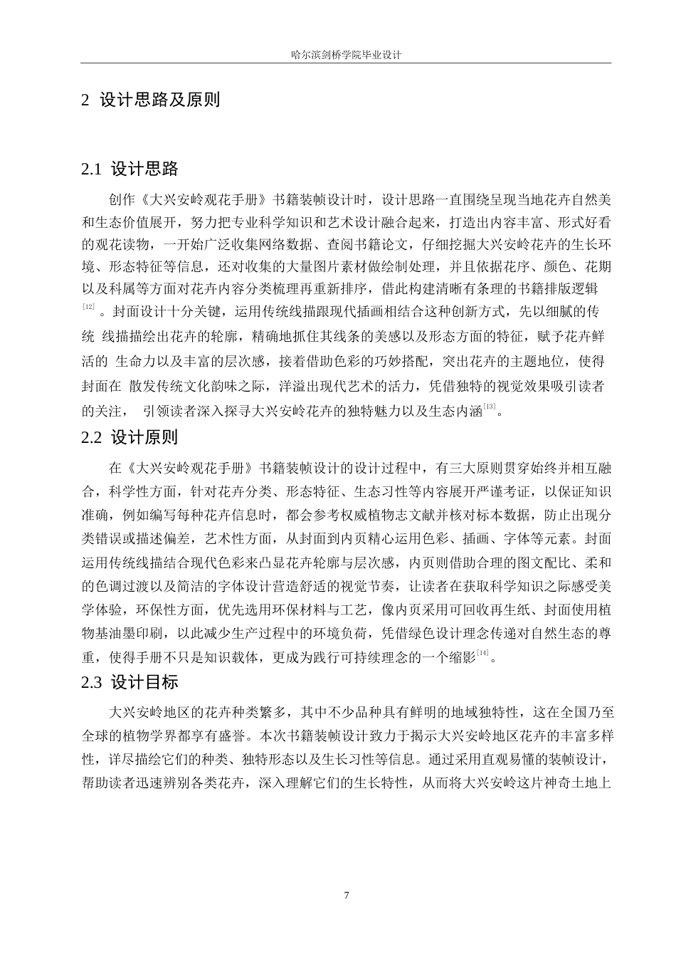 25年WP视觉传达设计-《大兴安岭观花手册》书籍装帧设计-4.20-9008.docx_第9页