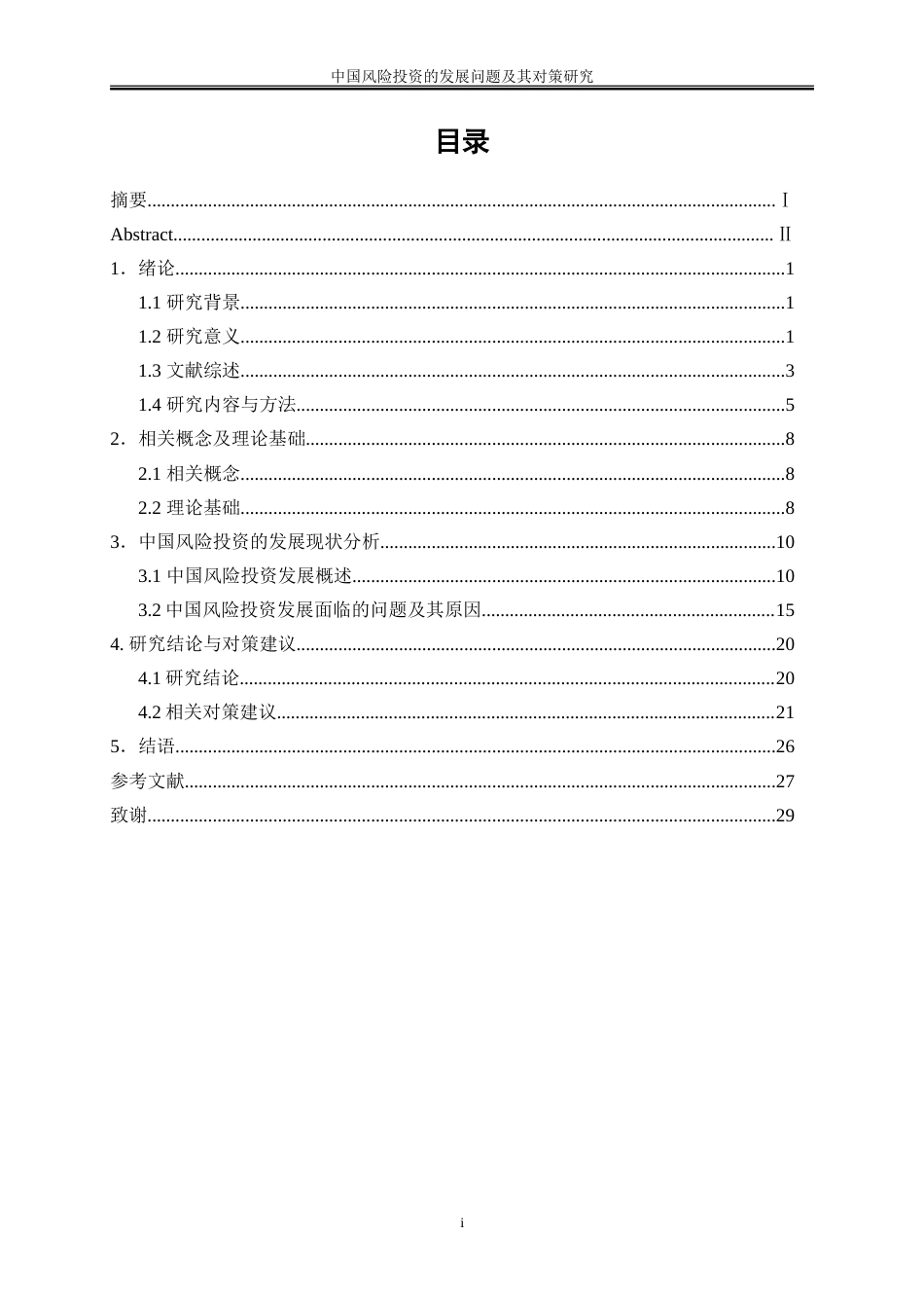 25年WP金融工程-中国风险投资的发展问题及其对策研究2.250-19186.doc_第1页