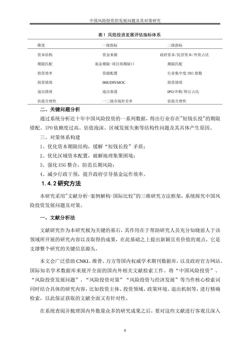 25年WP金融工程-中国风险投资的发展问题及其对策研究2.250-19186.doc_第10页