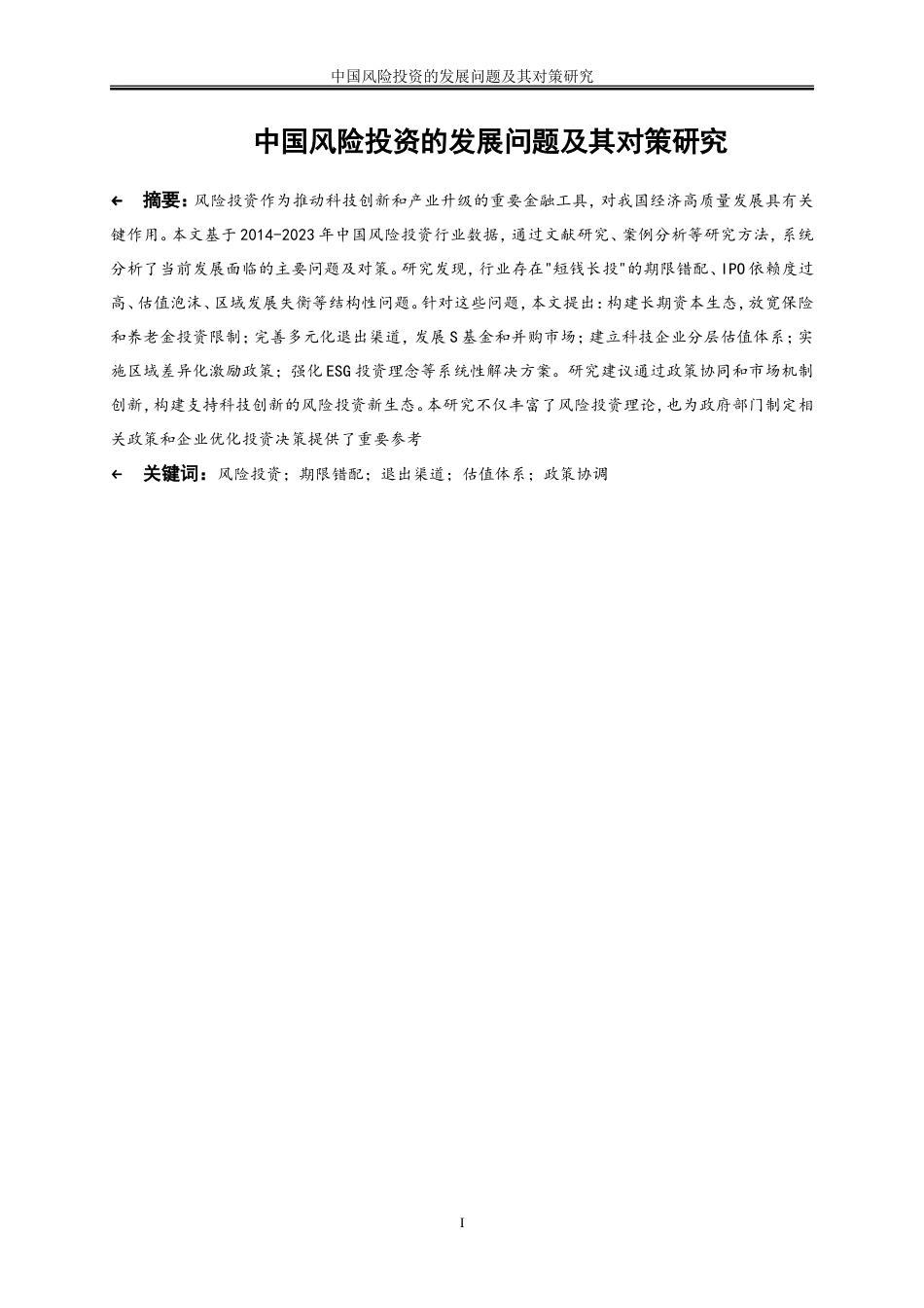 25年WP金融工程-中国风险投资的发展问题及其对策研究2.250-19186.doc_第2页