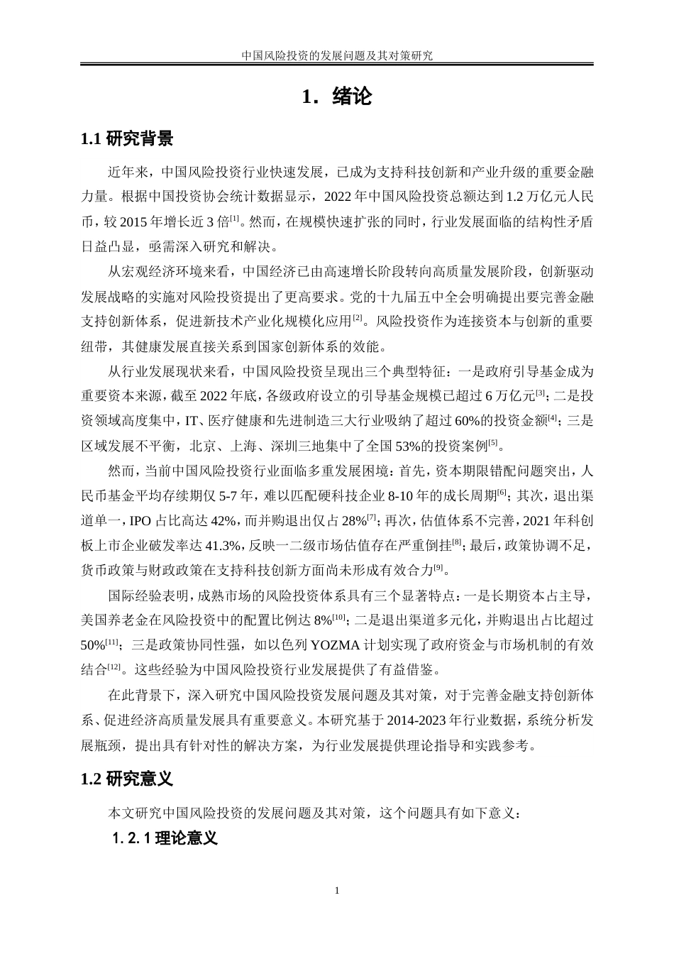 25年WP金融工程-中国风险投资的发展问题及其对策研究2.250-19186.doc_第5页