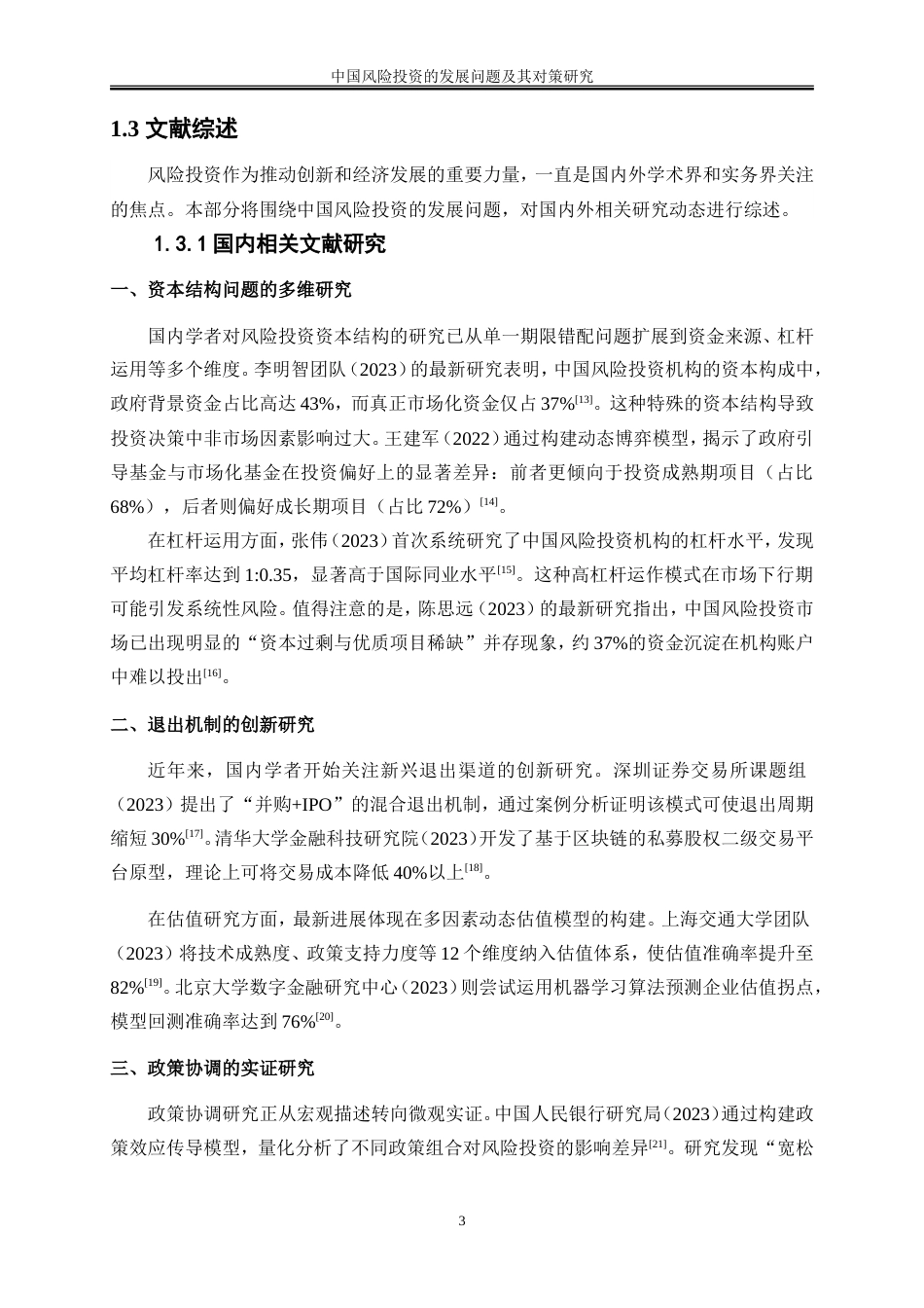 25年WP金融工程-中国风险投资的发展问题及其对策研究2.250-19186.doc_第7页