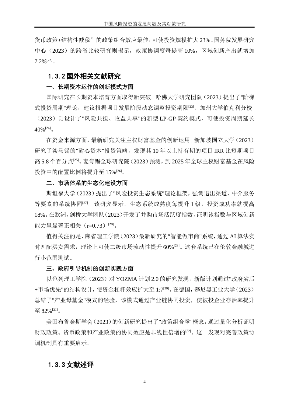 25年WP金融工程-中国风险投资的发展问题及其对策研究2.250-19186.doc_第8页