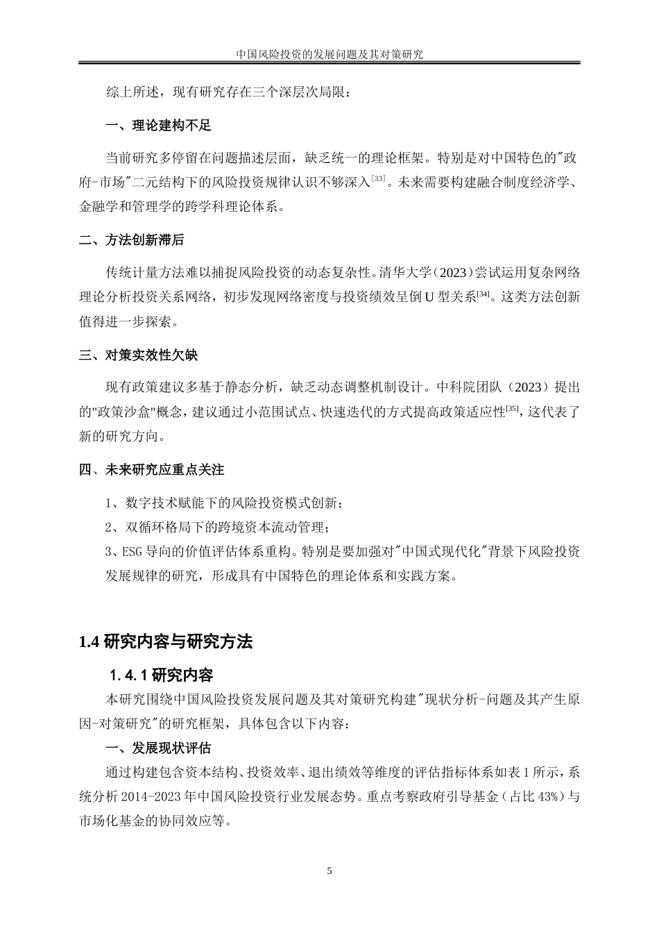 25年WP金融工程-中国风险投资的发展问题及其对策研究2.250-19186.doc_第9页