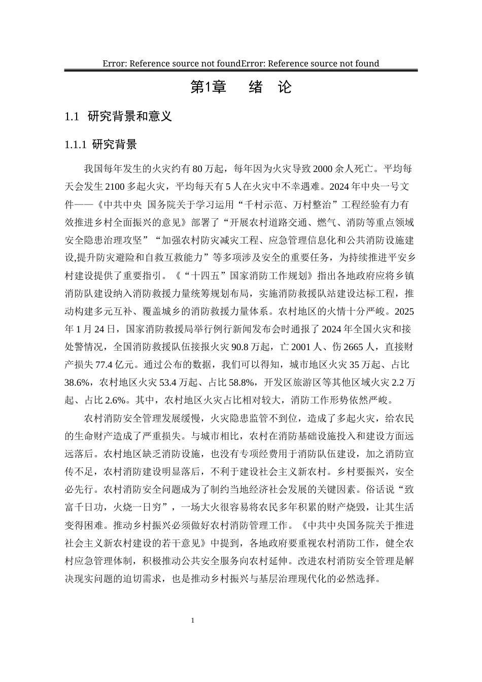 25年WP公共事业管理 衡水市武邑县农村消防安全管理问题与对策研究18.61-AI11.24-约28913字符.docx_第10页