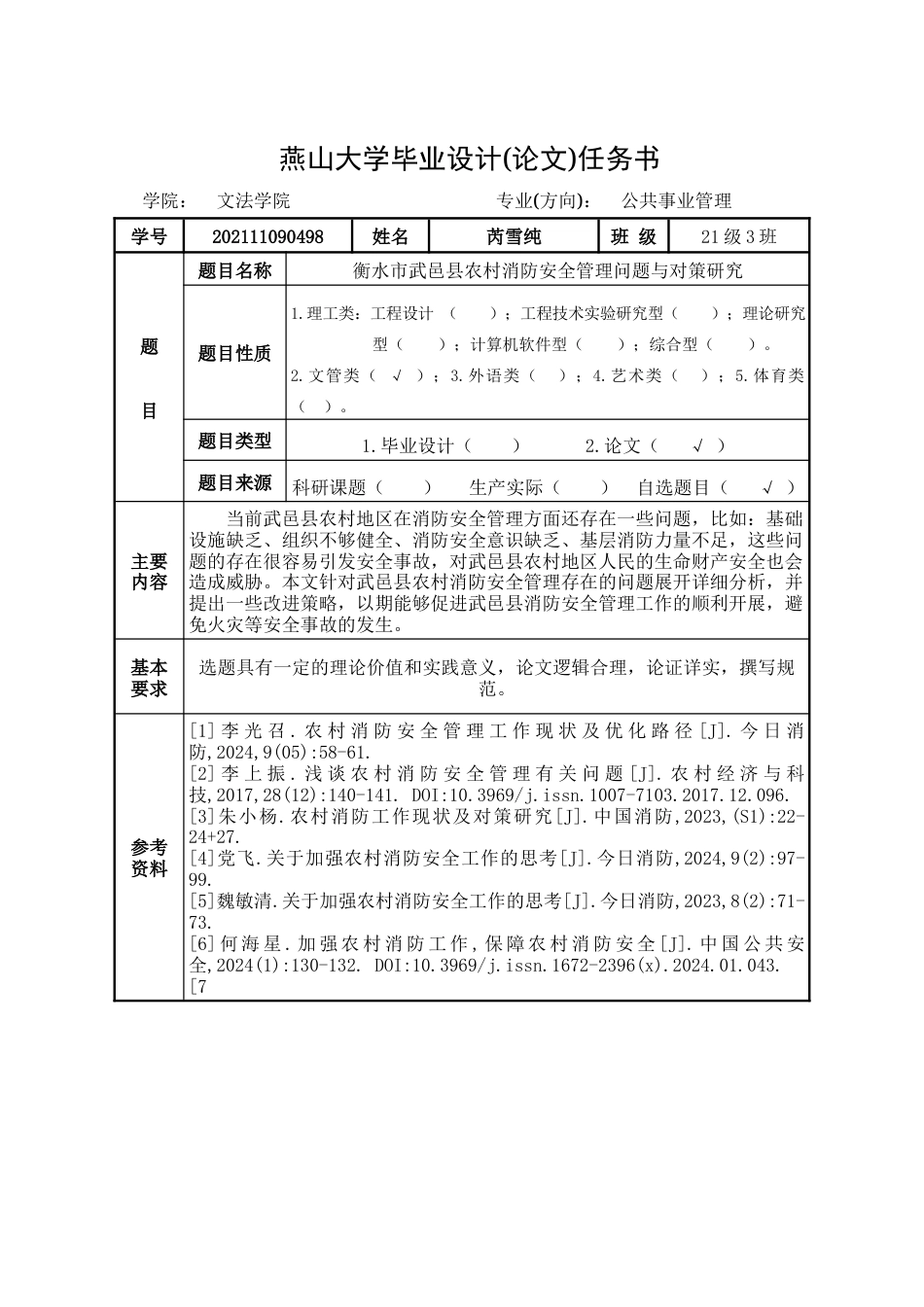 25年WP公共事业管理 衡水市武邑县农村消防安全管理问题与对策研究18.61-AI11.24-约28913字符.docx_第2页