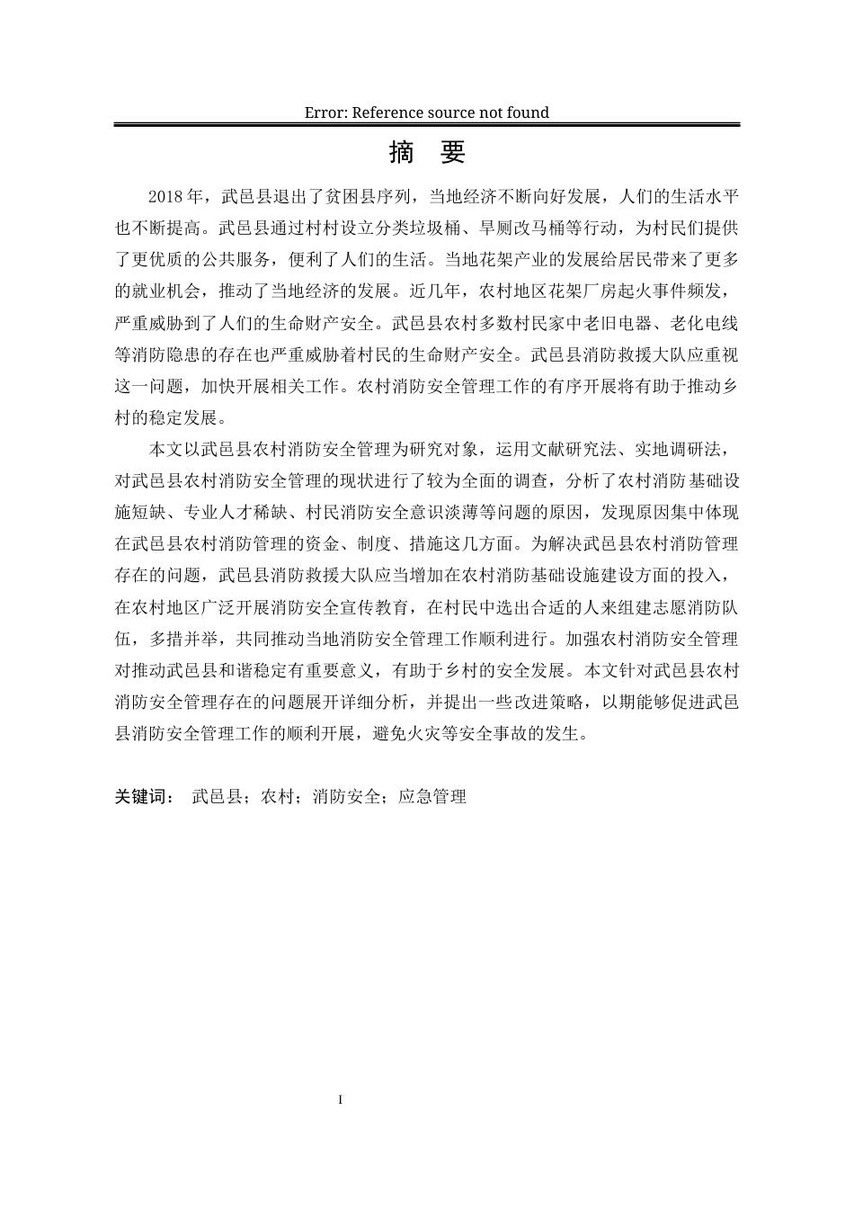 25年WP公共事业管理 衡水市武邑县农村消防安全管理问题与对策研究18.61-AI11.24-约28913字符.docx_第4页