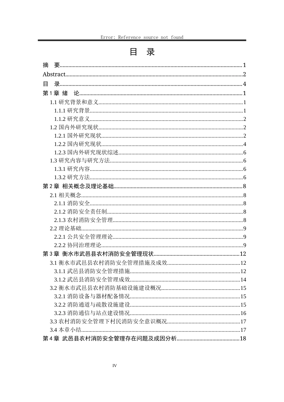 25年WP公共事业管理 衡水市武邑县农村消防安全管理问题与对策研究18.61-AI11.24-约28913字符.docx_第7页