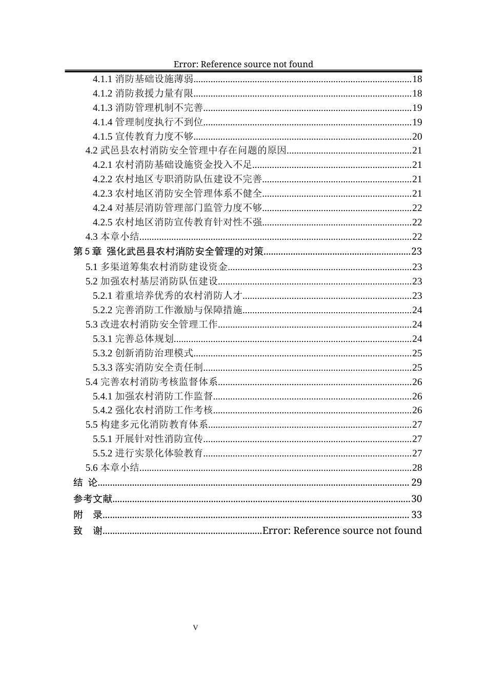 25年WP公共事业管理 衡水市武邑县农村消防安全管理问题与对策研究18.61-AI11.24-约28913字符.docx_第9页