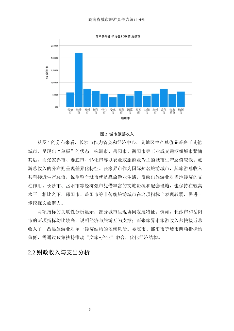 25年WP统计学-湖南省城市旅游竞争力统计分析23.290-12214.docx_第10页