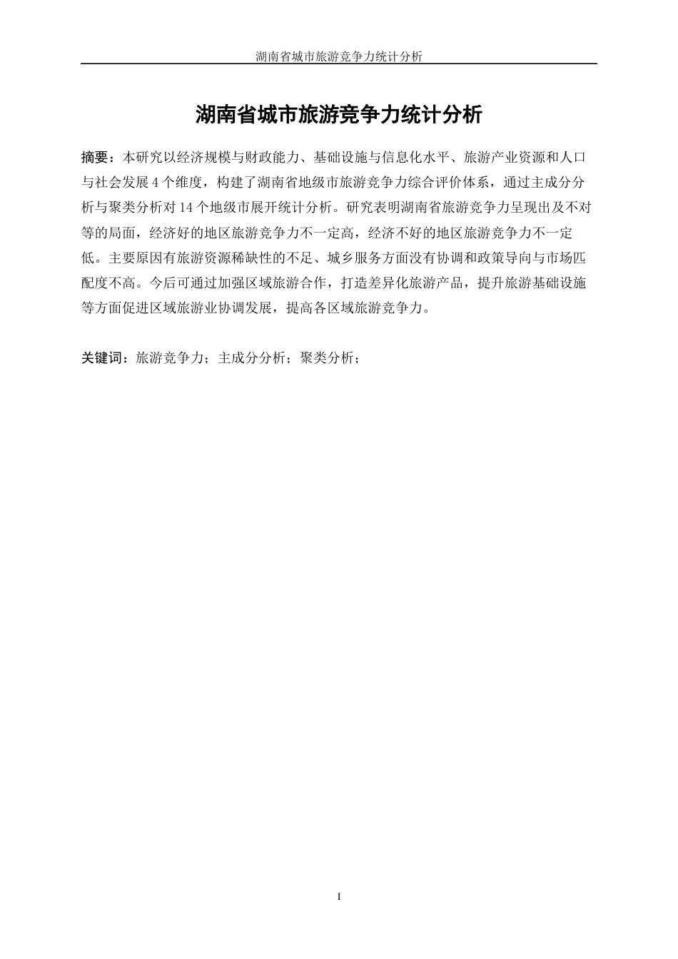 25年WP统计学-湖南省城市旅游竞争力统计分析23.290-12214.docx_第3页