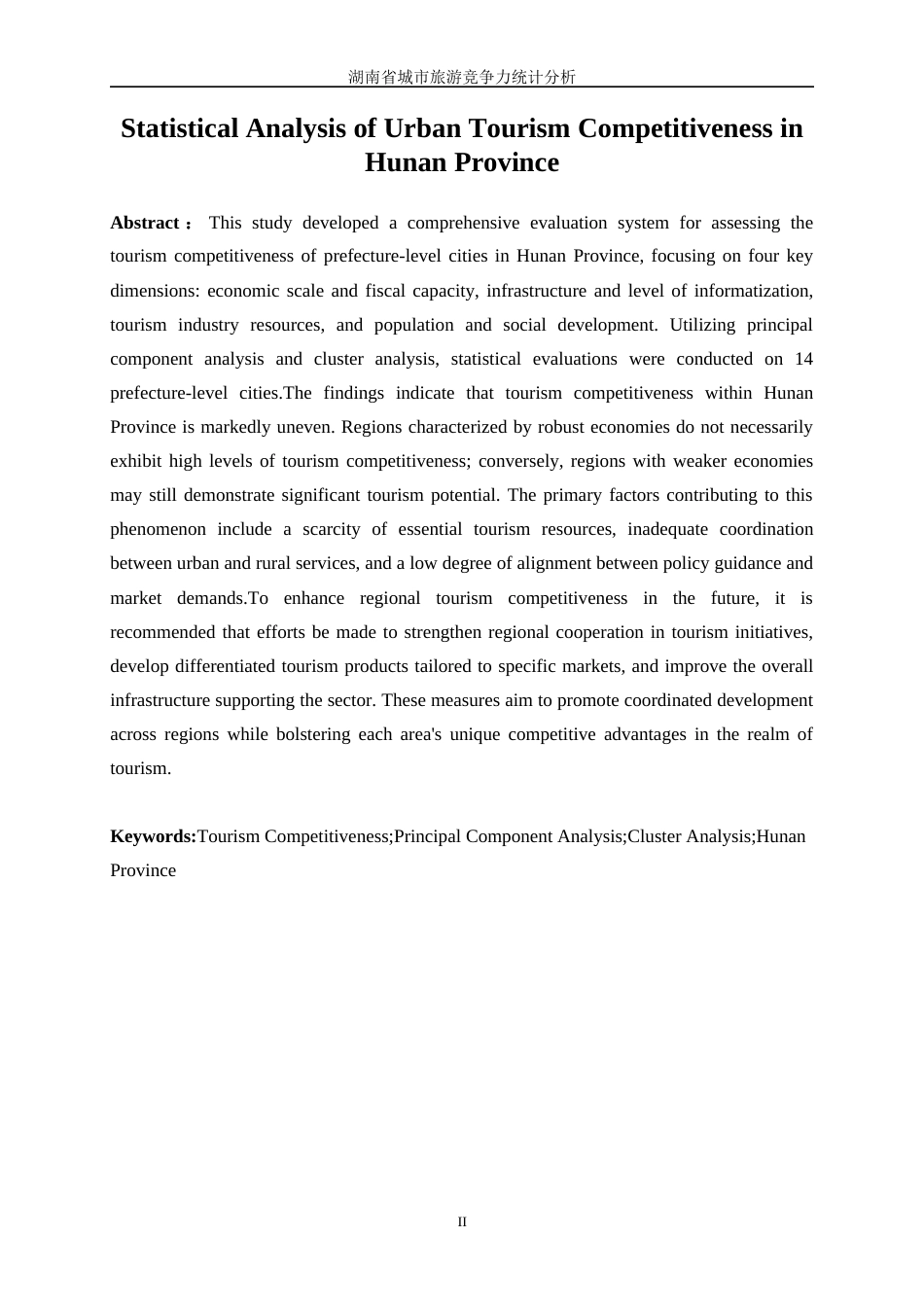 25年WP统计学-湖南省城市旅游竞争力统计分析23.290-12214.docx_第4页