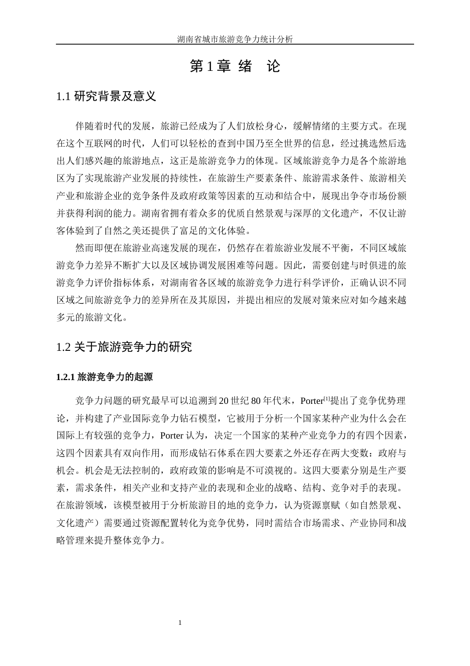 25年WP统计学-湖南省城市旅游竞争力统计分析23.290-12214.docx_第5页