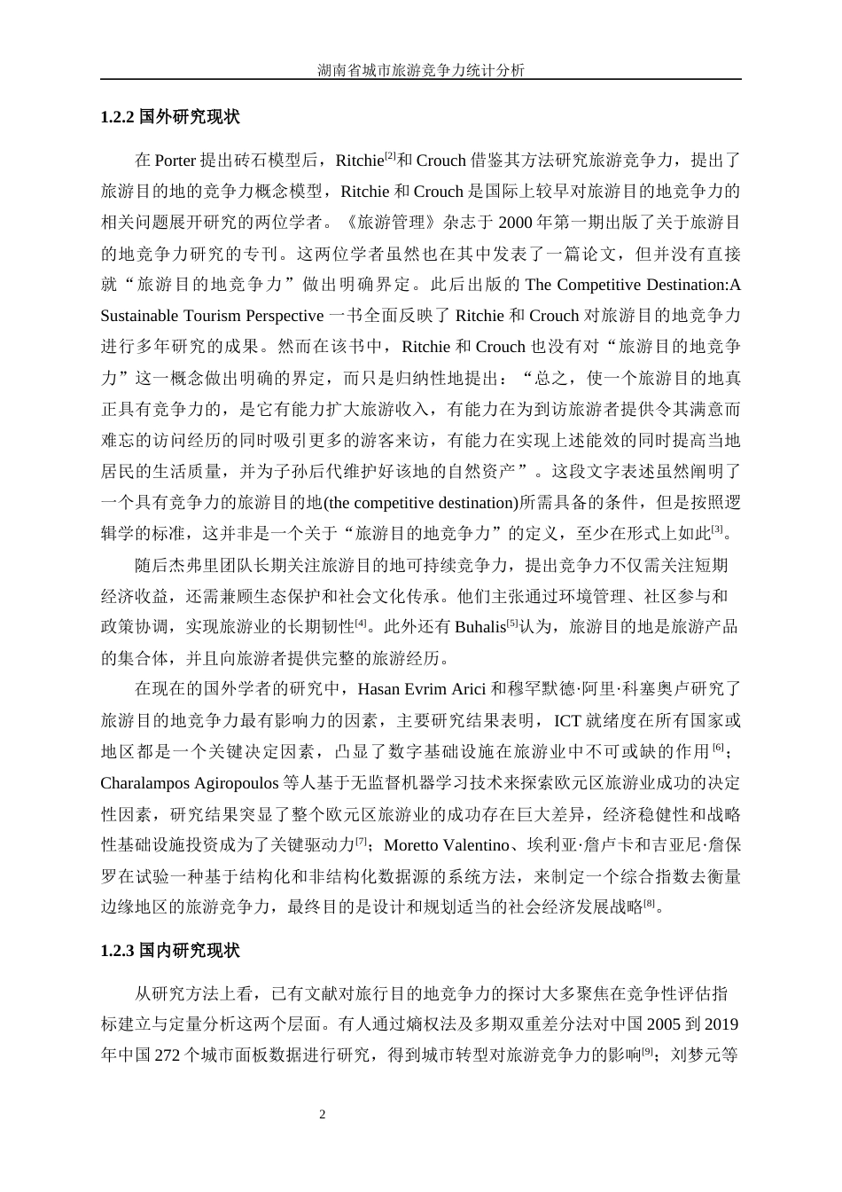 25年WP统计学-湖南省城市旅游竞争力统计分析23.290-12214.docx_第6页