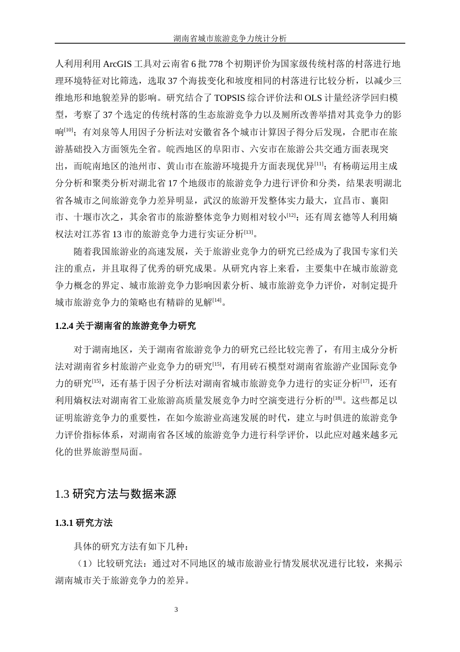 25年WP统计学-湖南省城市旅游竞争力统计分析23.290-12214.docx_第7页