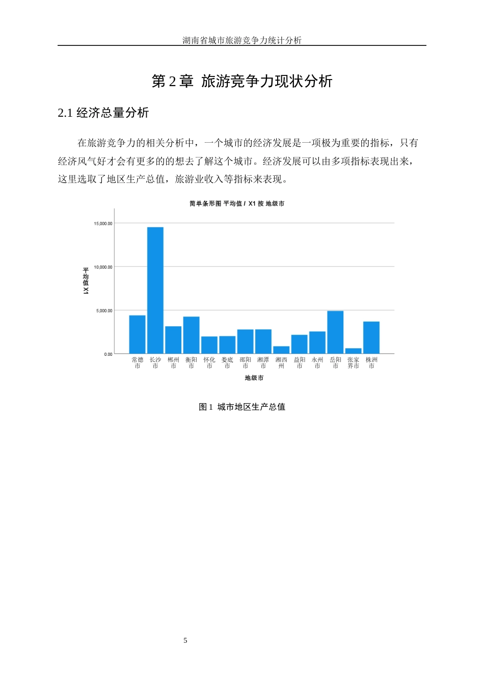 25年WP统计学-湖南省城市旅游竞争力统计分析23.290-12214.docx_第9页