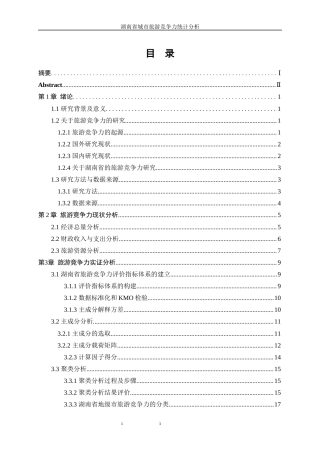 25年WP统计学-湖南省城市旅游竞争力统计分析23.290-12214.docx