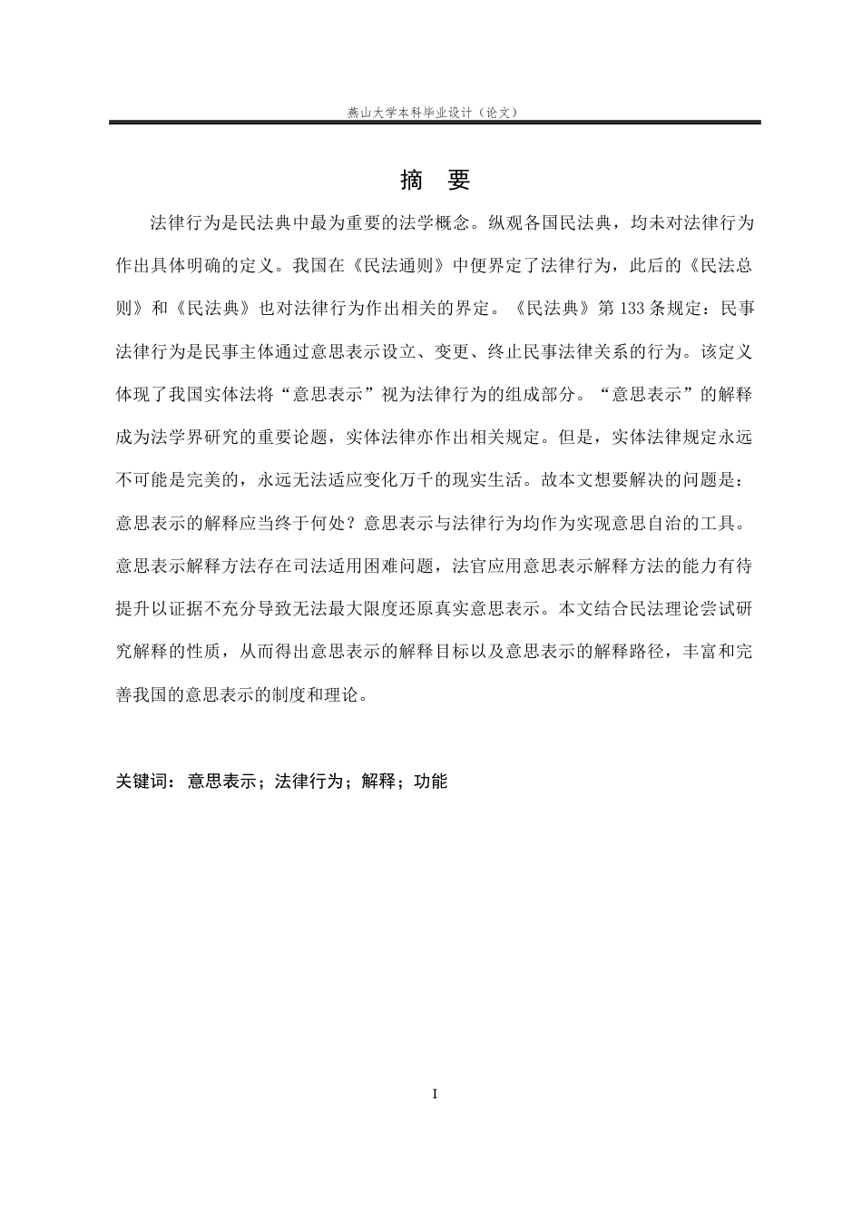 25年WP法学 浅析法律行为中的意思表示23.13-AI17.64-约14659字符.docx_第3页