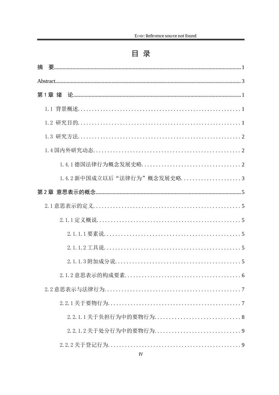 25年WP法学 浅析法律行为中的意思表示23.13-AI17.64-约14659字符.docx_第6页