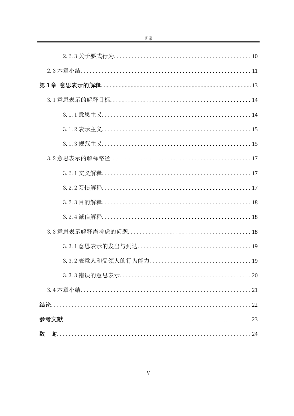 25年WP法学 浅析法律行为中的意思表示23.13-AI17.64-约14659字符.docx_第7页