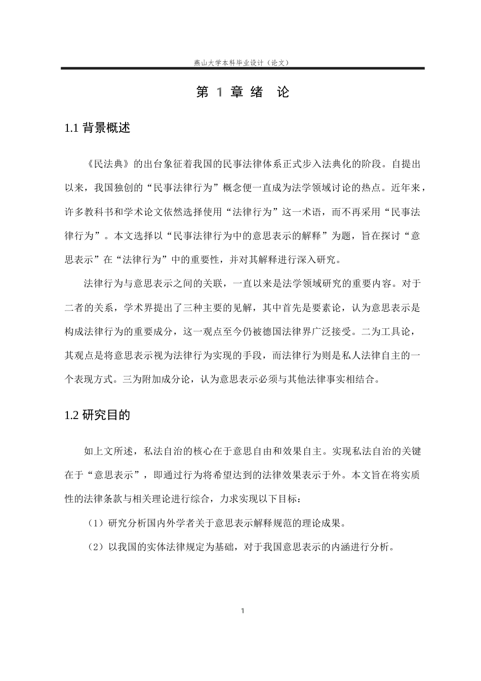 25年WP法学 浅析法律行为中的意思表示23.13-AI17.64-约14659字符.docx_第8页