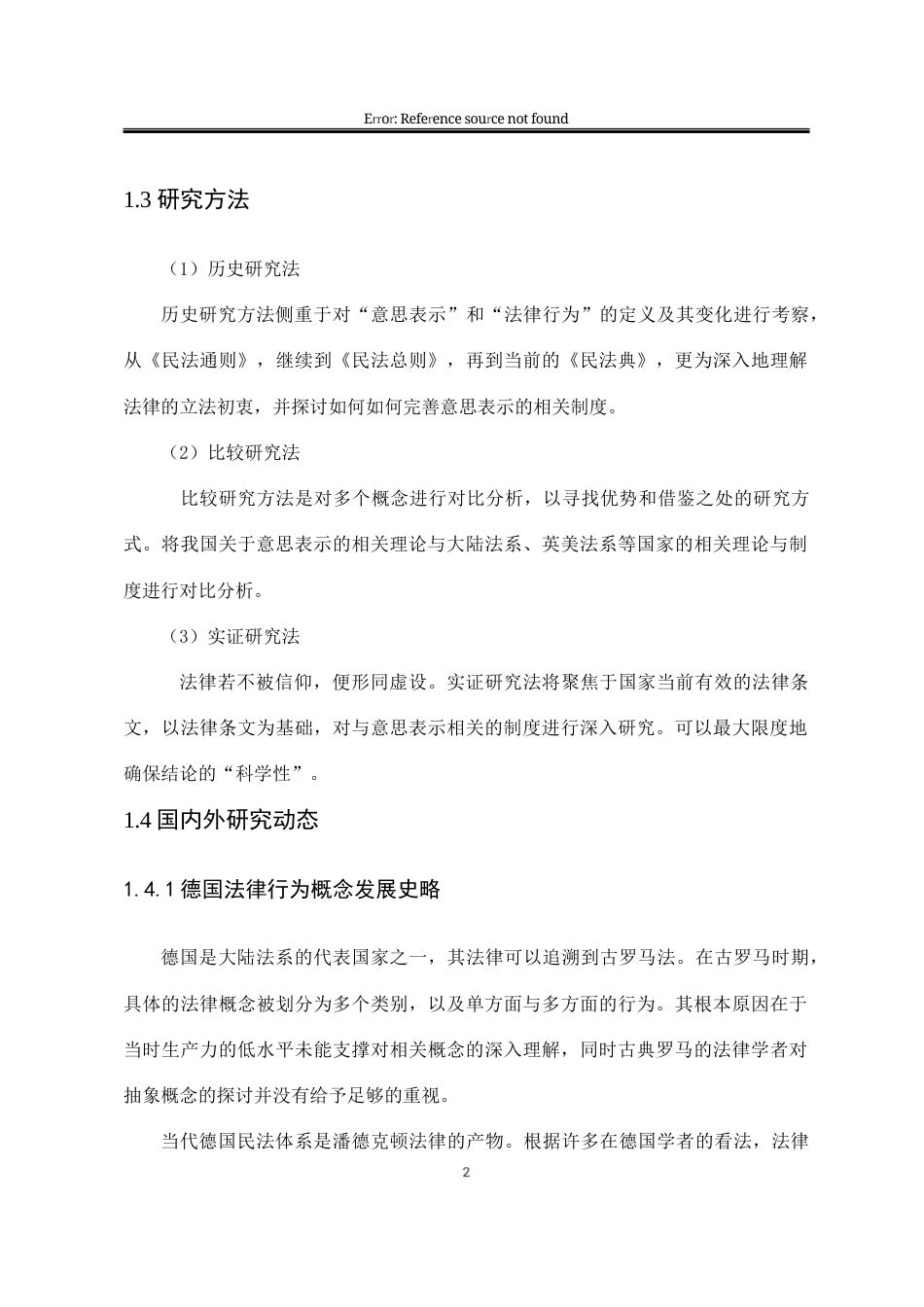 25年WP法学 浅析法律行为中的意思表示23.13-AI17.64-约14659字符.docx_第9页