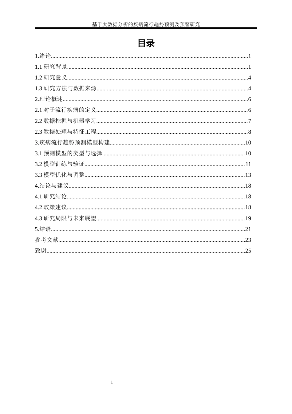 25年WP大数据管理与应用-基于大数据分析的疾病流行趋势预测及预警研究0-16643.docx_第1页